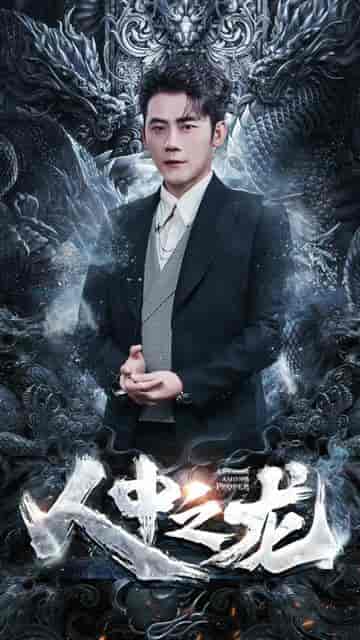 人中之龙(81集)-初遇资源网