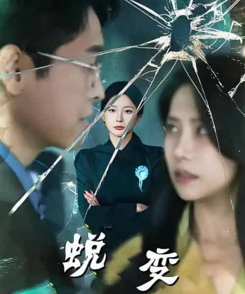 蜕变（70集全） - 夸克短剧