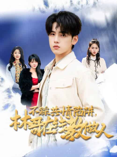 不踩共情陷阱,林哥在线教做人(80集全)詹琸&段禹冰-初遇资源网