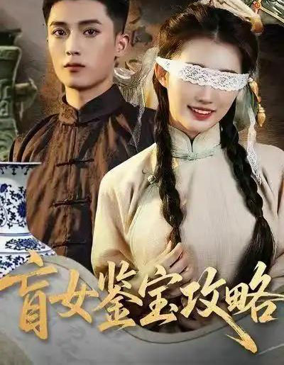 盲女鉴宝攻略（66集全）吴鹏＆攸攸-初遇资源网