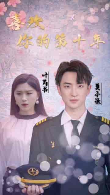 喜欢你的第十年（39集）-初遇资源网