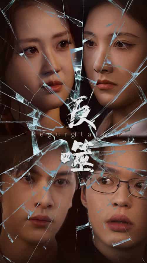 反噬（84集全）王翊琳＆张正越-初遇资源网