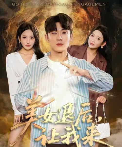 美女退后，让我来（92集全）薛滨弘＆华越-初遇资源网