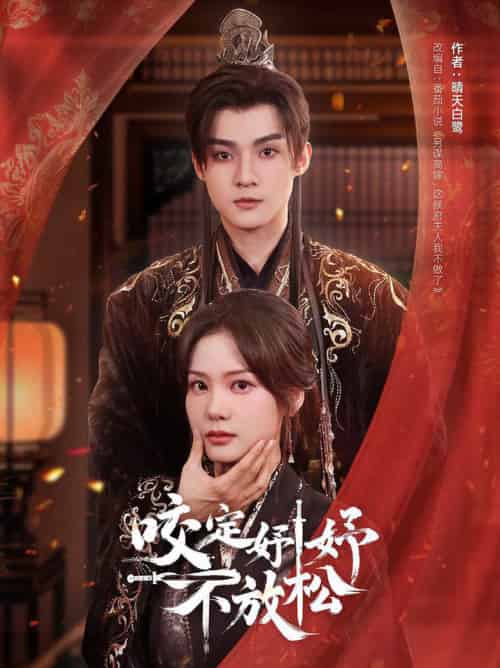 咬定妤妤不放松（64集全）谢鸿鑫＆赵西-初遇资源网