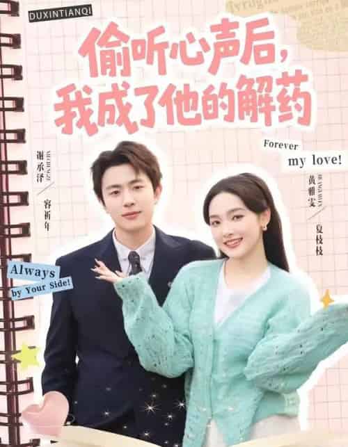 偷听心声后,我成了他的解药 偷听心声后,我成了他的解药