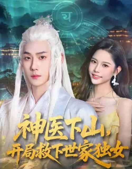 神医下山，开局救下世家独女（80集全）王炳翔＆姜一朵-初遇资源网