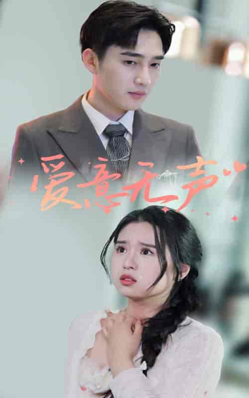 爱意无声（74集）-初遇资源网