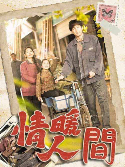 情暖人間（100集全）江小月-初遇资源网