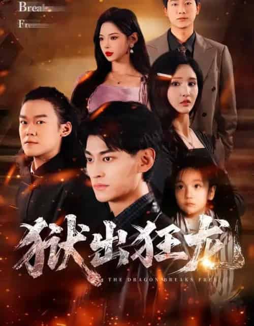 狱出狂龙（50集全）王晶晶＆王国豪杰-初遇资源网