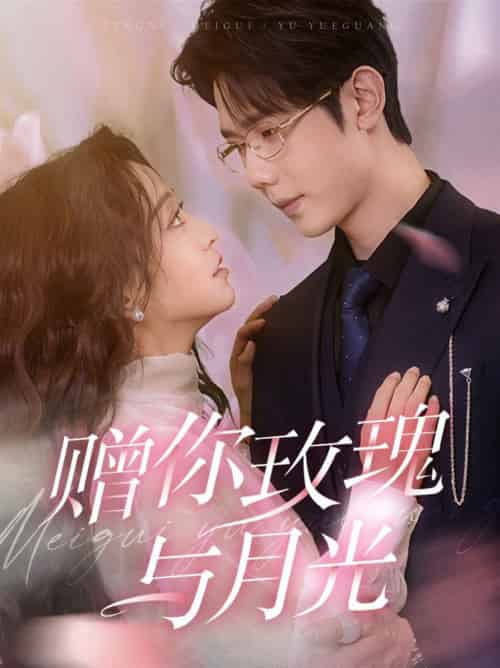 赠你玫瑰与月光（68集全）何连飞＆杨佳佳-初遇资源网