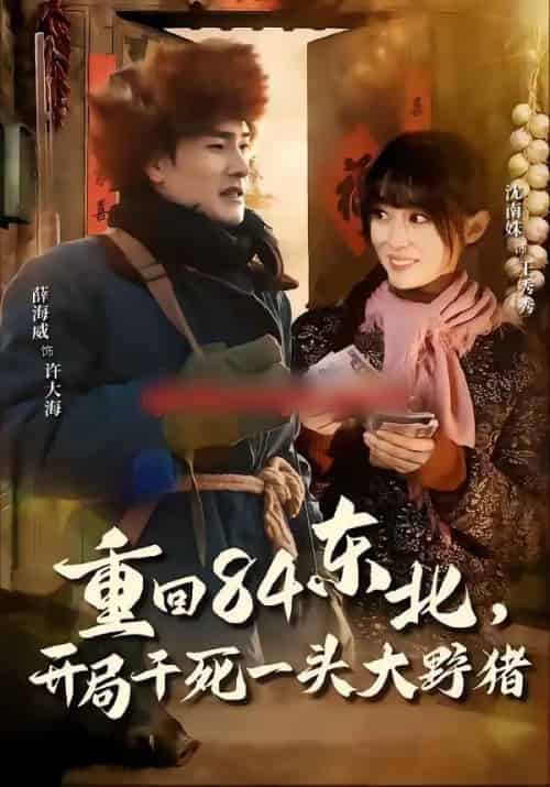 重回84东北，开局干死一头大野猪（90集全）薛海威＆沈南姝-初遇资源网