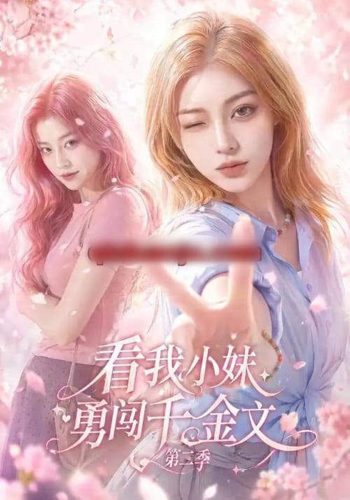 看我小妹勇闯千金文第二季（70集全）AI短剧-初遇资源网