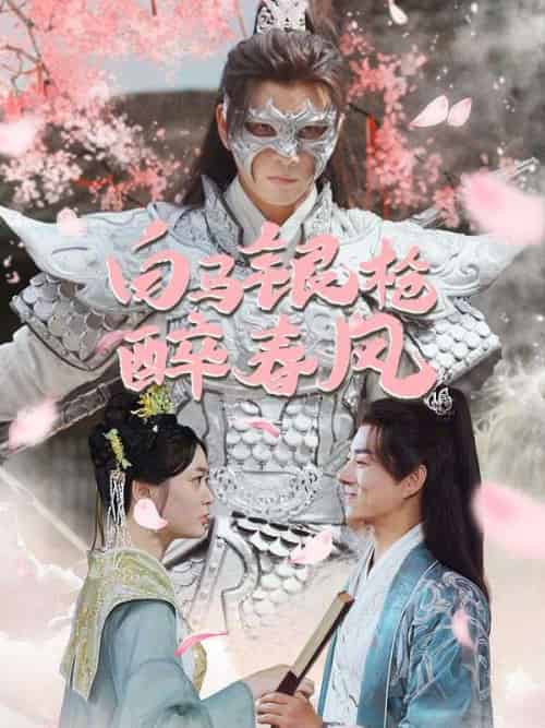 白马银枪醉春风（79集全）李茹萱＆卫云飞-初遇资源网