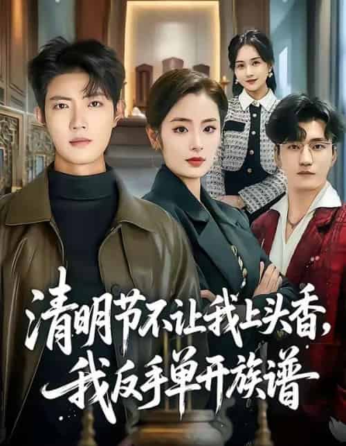 清明节不让我上头香，我反手单开族谱（64集全）玖月＆甜鹅-初遇资源网
