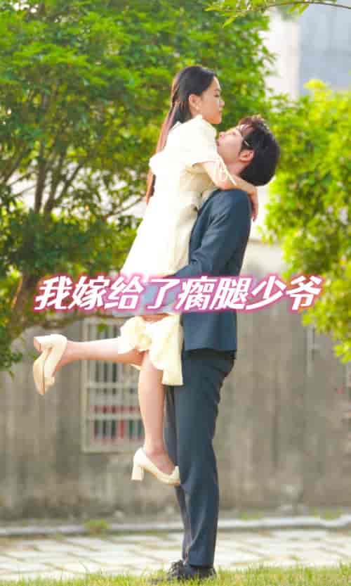 我嫁给了瘸腿少爷 （60集）-初遇资源网