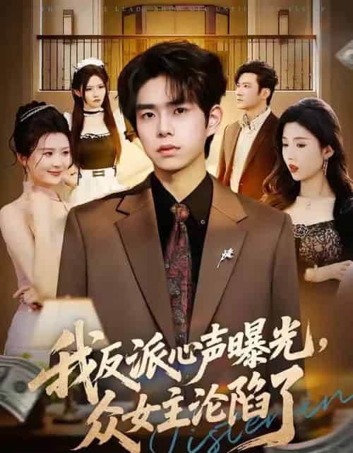 我反派心声曝光,女主沦陷了(70集全)柯博伦&摸鱼猫-初遇资源网