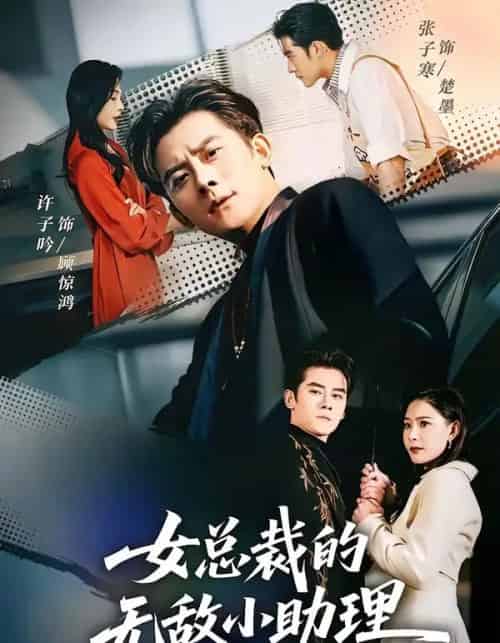 女总裁的无敌小助理（69集全）张子寒＆许子吟 - 夸克短剧