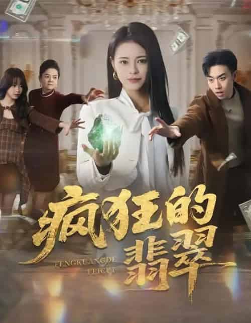 疯狂的翡翠（41集全）马波波＆王思莹-初遇资源网