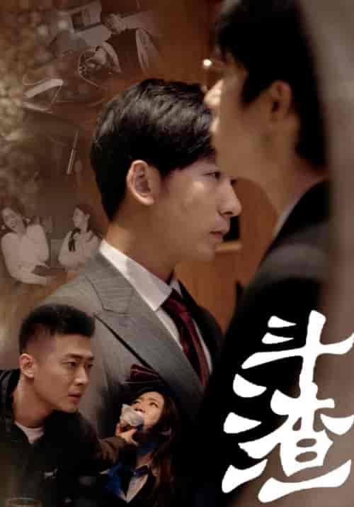 斗渣（81集）-初遇资源网