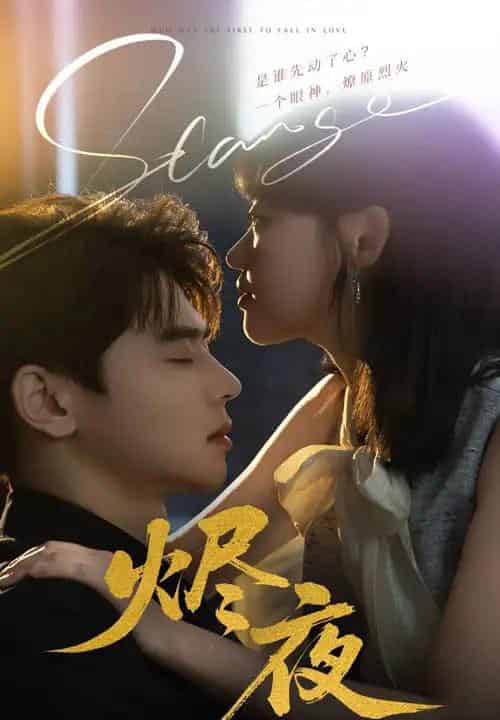 烬夜（58集）尹一博＆龚芳妮-初遇资源网