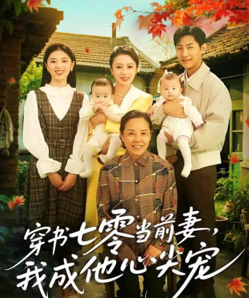 穿书七零当前妻我成他心尖宠（86集）何怡婷＆张津铭-初遇资源网