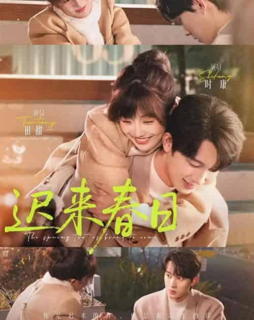 迟来春日（84集全）时康＆田甜一-初遇资源网