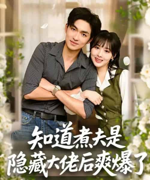 知道煮夫是隐藏大佬后爽爆了（81集全）杨茜雅＆袁可谦-初遇资源网