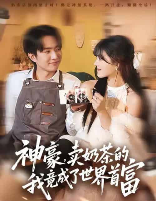 神豪，卖奶茶的我竟成了世界首富（70集全）魏伯祥＆彭洋洋-初遇资源网