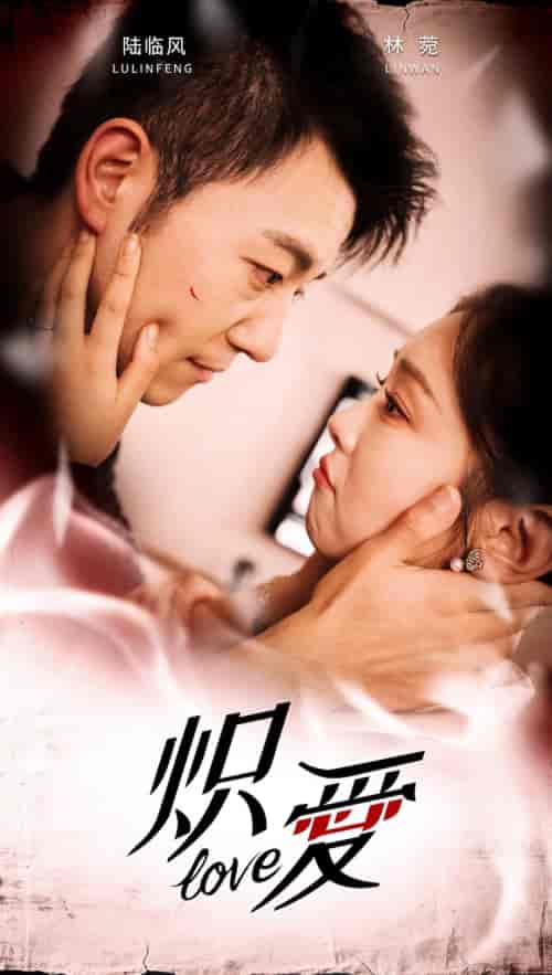 炽爱(80集)甄子琪-初遇资源网