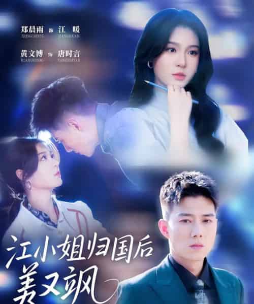 江小姐归国后美又飒（81集）郑晨雨 ＆ 黄文博-初遇资源网