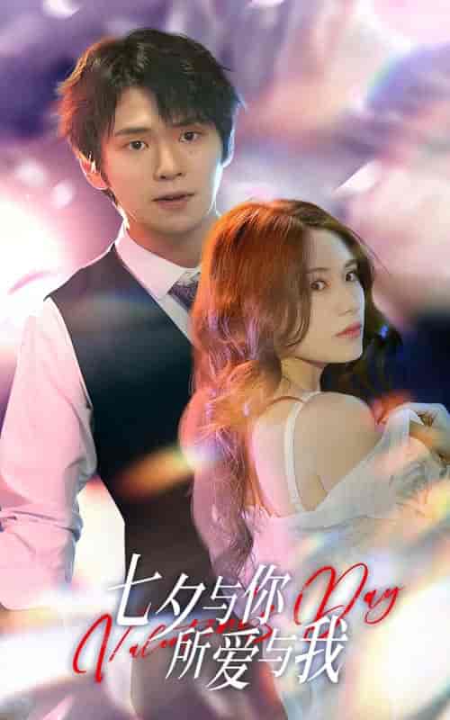 七夕与你，所爱与我＆七夕之恋爱进行时（67集）-初遇资源网