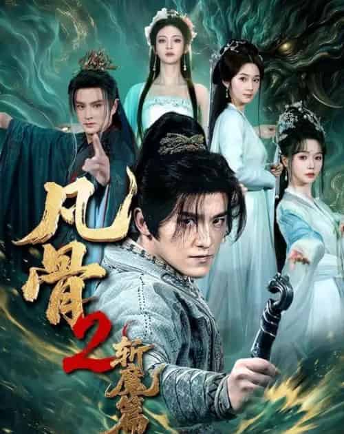 凡骨2：斩魔篇（83集全）王珞嘉＆刘容榕＆恩璟＆寇诗翎-初遇资源网