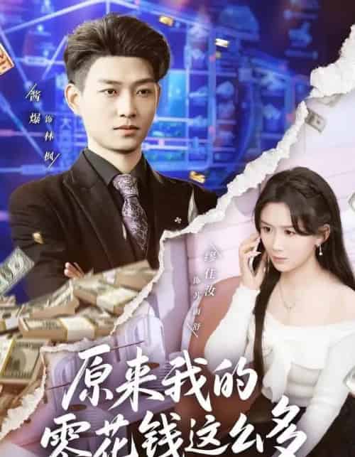 原来我的零花钱这么多（80集全）酱爆＆缪佳汝-初遇资源网