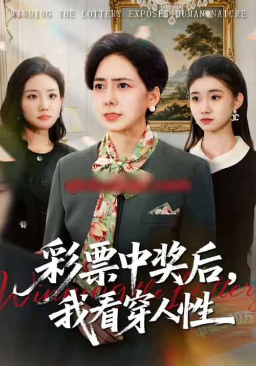 彩票中奖后，我看穿人性（40集全）张行＆杨芳-初遇资源网