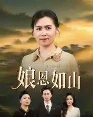 娘恩如山（40集全）周昱＆徐秀敏-初遇资源网