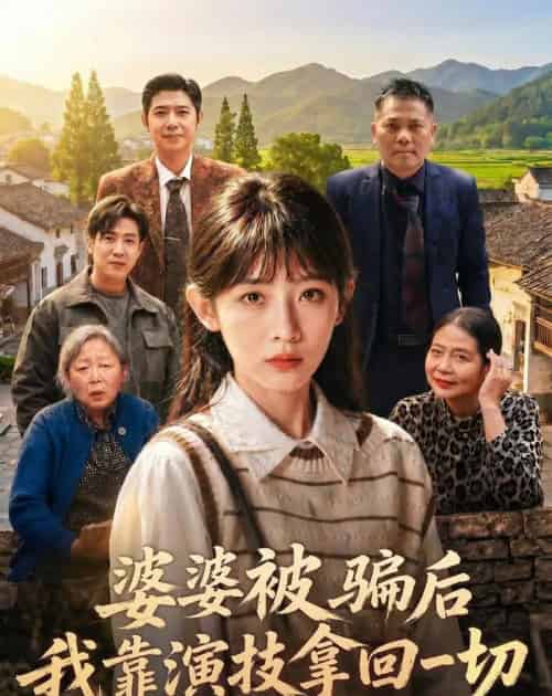 婆婆被骗后，我靠演技拿回一切（31集全）孙懿飞＆户帅-初遇资源网