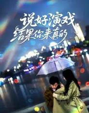 说好演戏，结果你来真的（80集全）张姝婧-初遇资源网