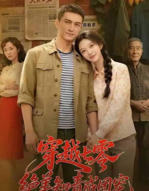 穿越七零，绝美知青成团宠（70集全））AI-初遇资源网