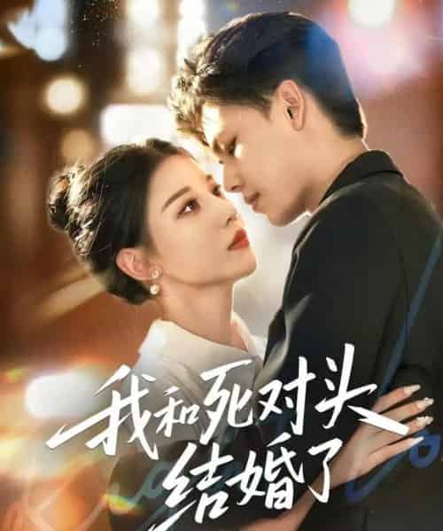 我和死对头结婚了(72集全)冯鑫&刘欣然-初遇资源网