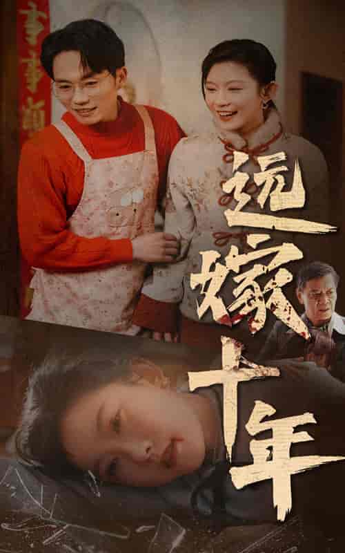 远嫁十年（34集全）-初遇资源网