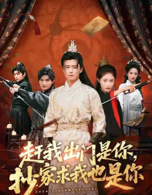 赶我出门是你,抄家求我也是你(70集全)翟兆星&刘星辰-初遇资源网