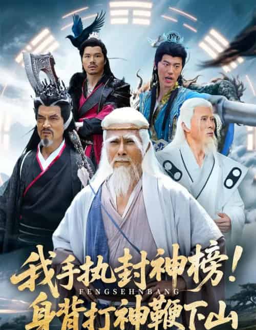 我手执封神榜身背打神鞭下山（63集）-初遇资源网