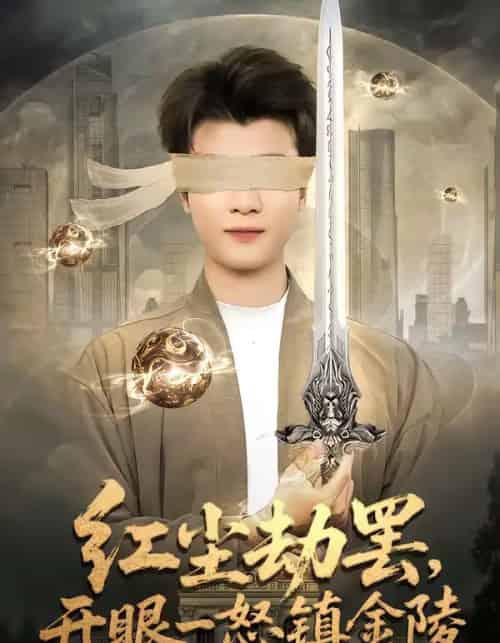 红尘劫罢，开眼一怒镇金陵（81集全）冯易鑫＆张翊轩-初遇资源网