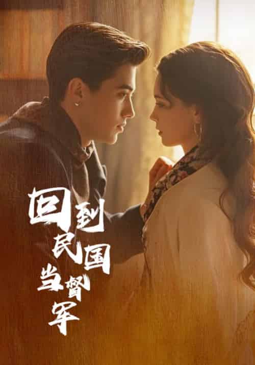 回到民国当督军（80集全）叶北辰＆顾瑶-初遇资源网