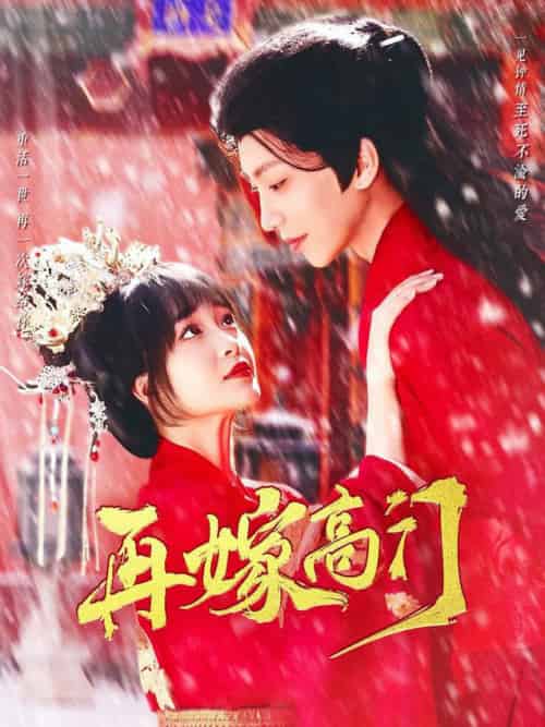 再嫁高门（99集全）唐书亚＆廖茉汐-初遇资源网