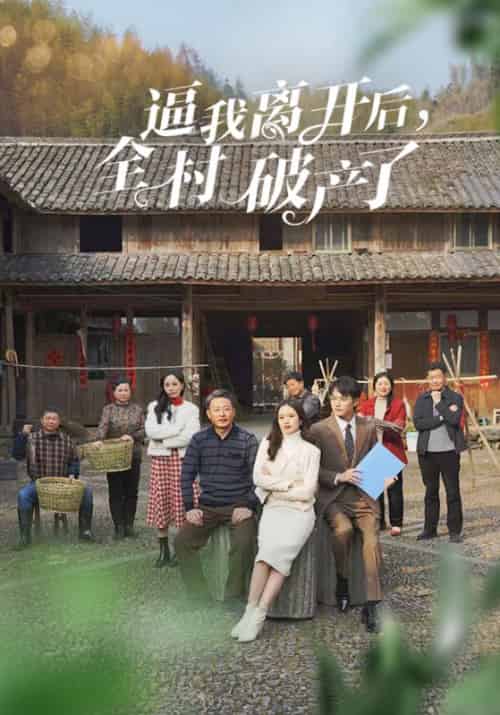 逼我离开后,全村破产了(50集全)赵明威&刘欣-初遇资源网