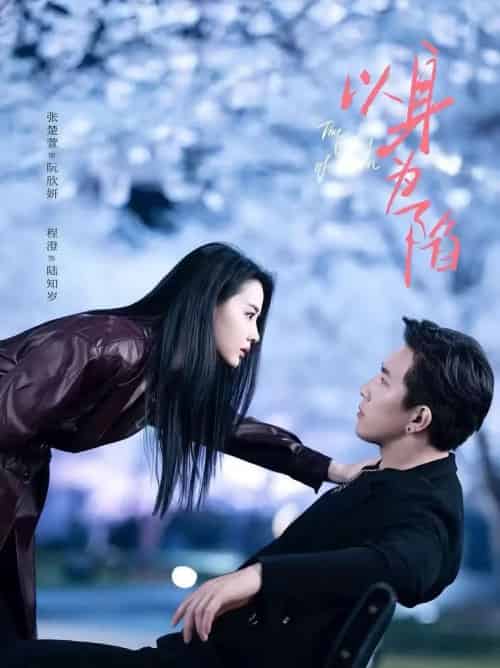 以身为陷(80集全)程澄&张楚萱-初遇资源网