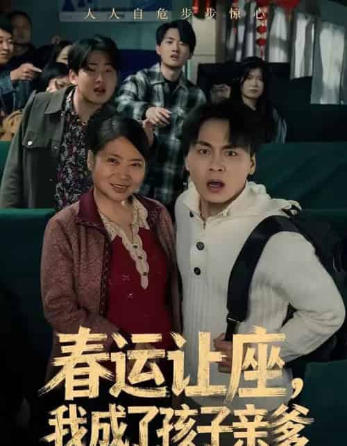 春运让座，我成了孩子亲爹（70集全）陈亚萍＆赵洪-初遇资源网