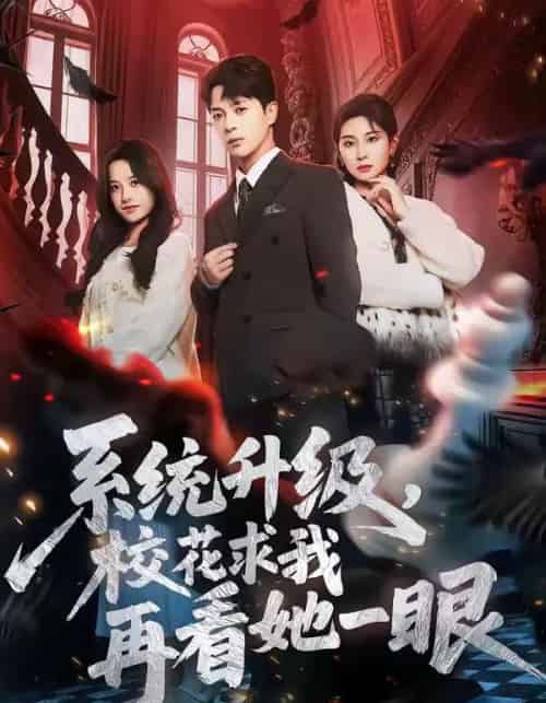 系统升级，校花求我再看她一眼（62集全）史宣洪＆朱磊＆张凝慈-初遇资源网