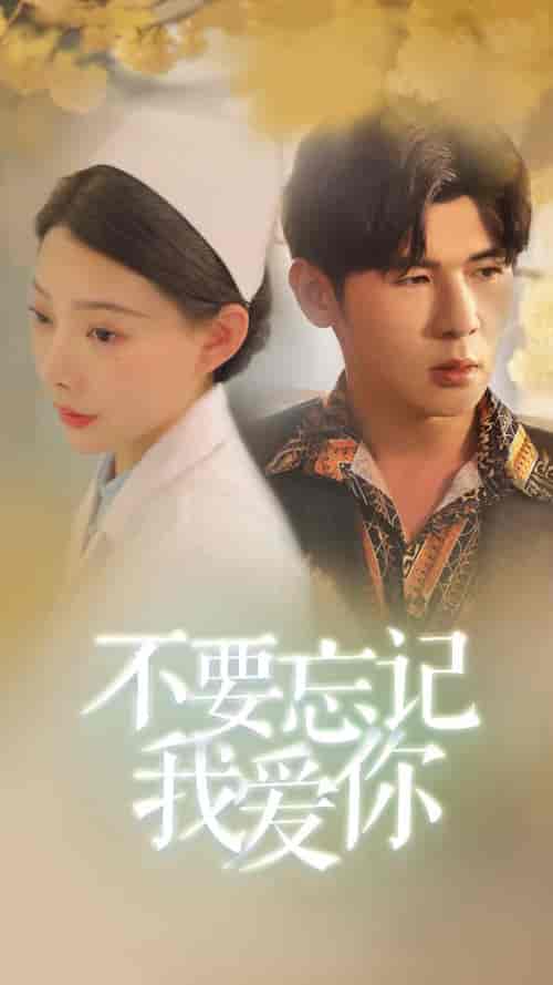 不要忘记我爱你（77集）-初遇资源网